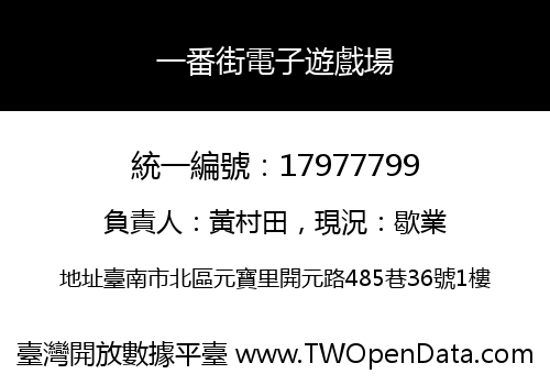 一番街電子遊戲場