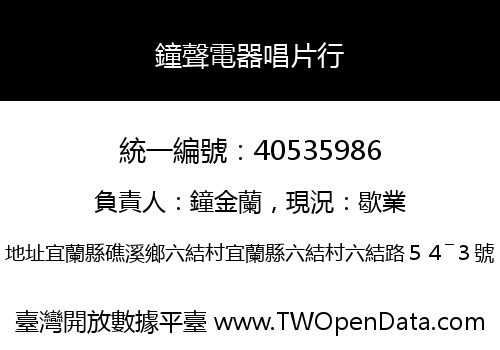鐘聲電器唱片行