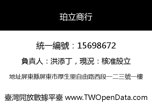 珀立商行