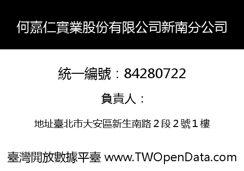 何嘉仁實業股份有限公司新南分公司