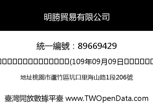 明勝貿易有限公司