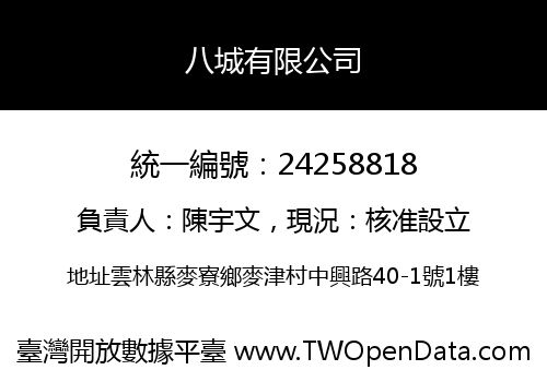 八城有限公司