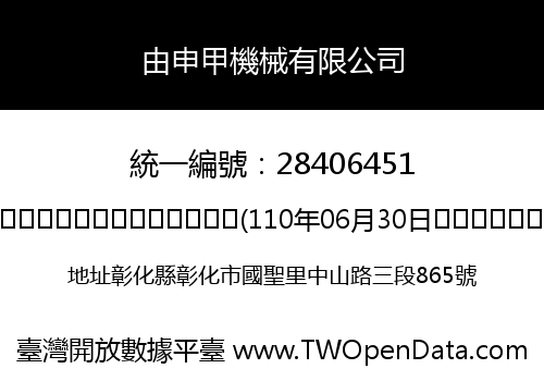 由申甲機械有限公司