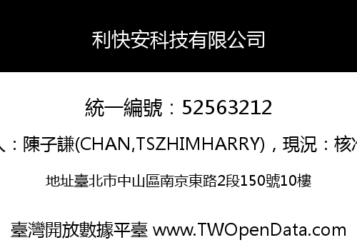 利快安科技有限公司