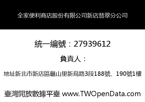 全家便利商店股份有限公司新店翡翠分公司