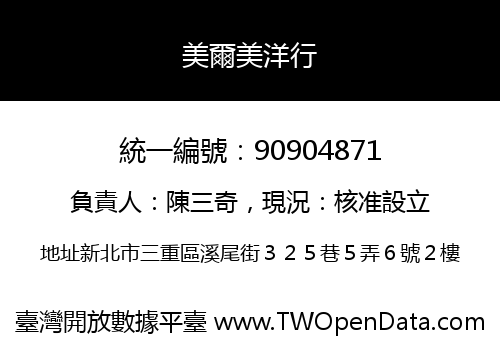 美爾美洋行