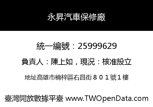 永昇汽車保修廠