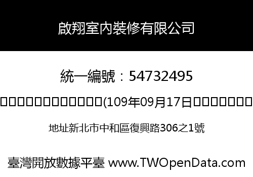 啟翔室內裝修有限公司