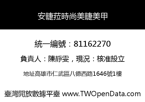安睫菈時尚美睫美甲