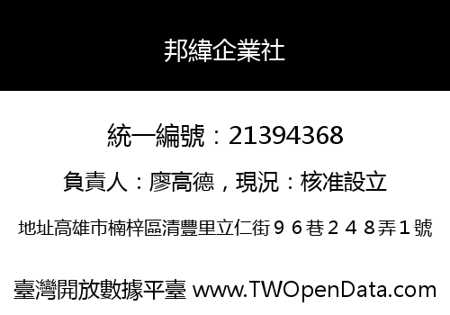 邦緯企業社