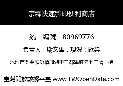 宗霖快速影印便利商店