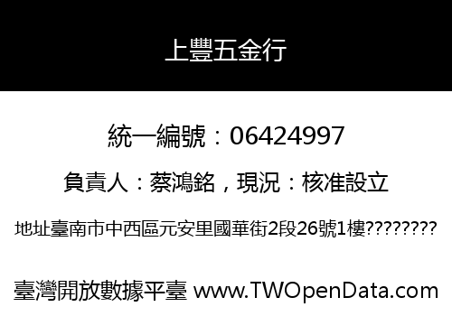 上豐五金行