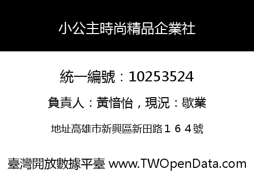 小公主時尚精品企業社