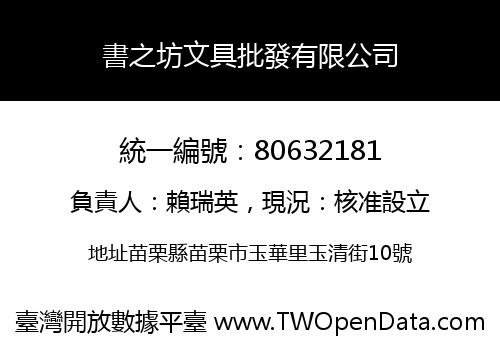 書之坊文具批發有限公司