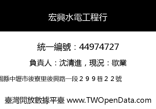 宏興水電工程行