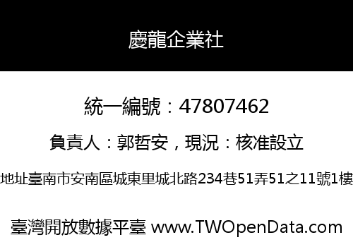 慶龍企業社