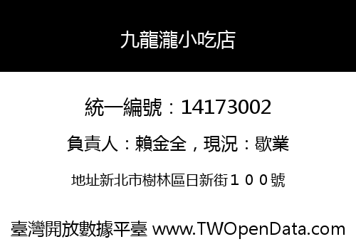 九龍瀧小吃店