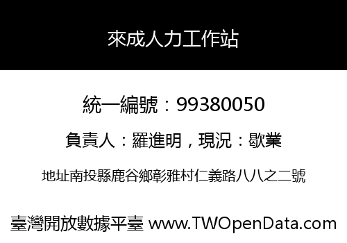 來成人力工作站