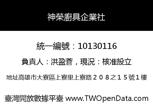 神榮廚具企業社