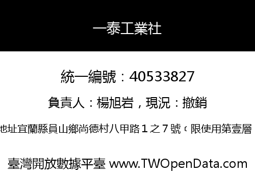 一泰工業社
