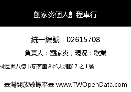 劉家炎個人計程車行