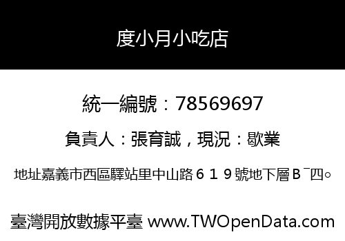 度小月小吃店