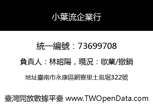小葉流企業行
