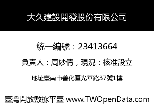 大久建設開發股份有限公司