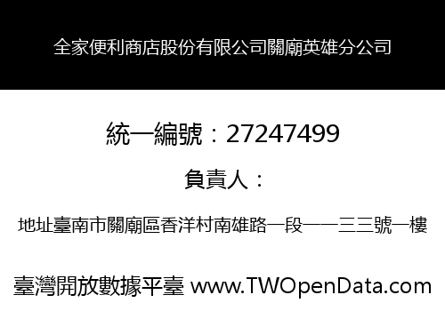 全家便利商店股份有限公司關廟英雄分公司
