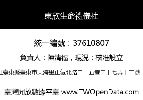 東欣生命禮儀社