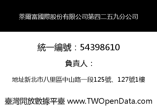 萊爾富國際股份有限公司第四二五九分公司