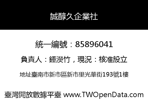 誠醇久企業社