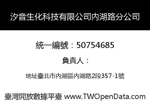 汐音生化科技有限公司內湖路分公司