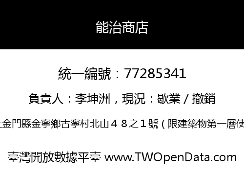 能治商店