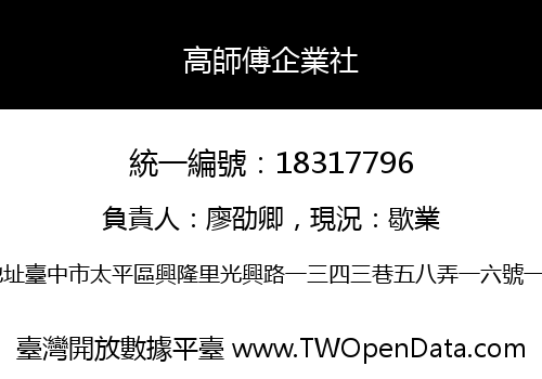 高師傅企業社