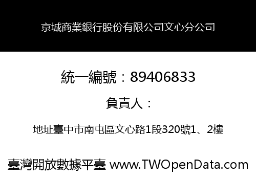 京城商業銀行股份有限公司文心分公司
