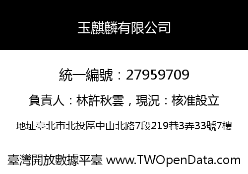 玉麒麟有限公司
