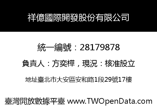 祥億國際開發股份有限公司