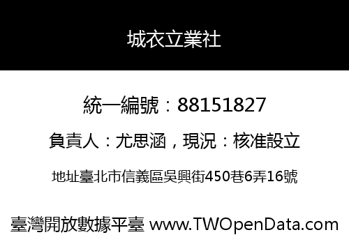 城衣立業社