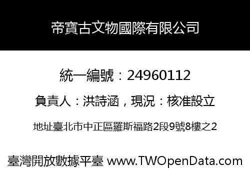 帝寶古文物國際有限公司