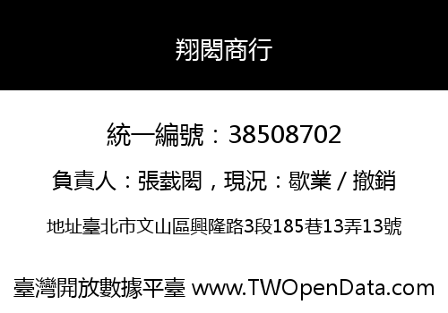 翔閎商行