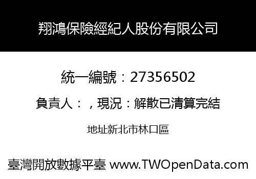 翔鴻保險經紀人股份有限公司