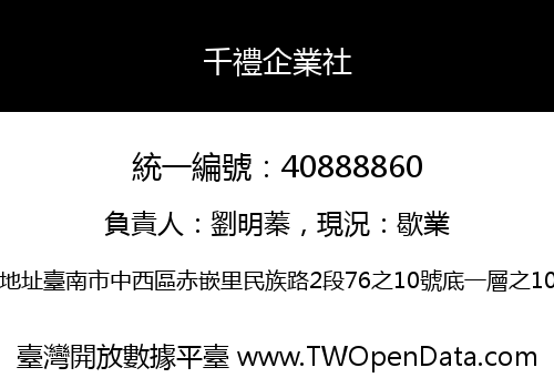千禮企業社