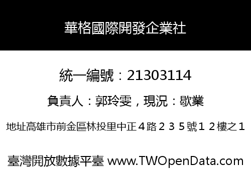 華格國際開發企業社