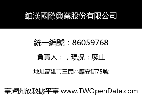 鉑漢國際興業股份有限公司
