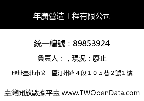 年廣營造工程有限公司