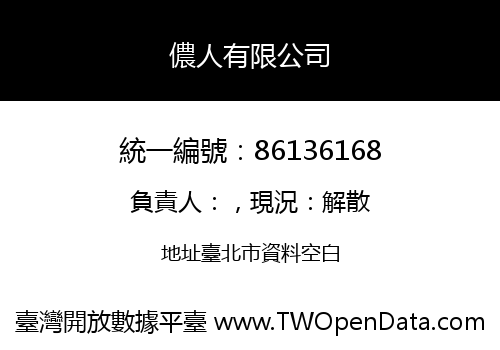 儂人有限公司