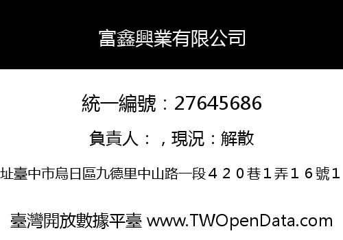 富鑫興業有限公司
