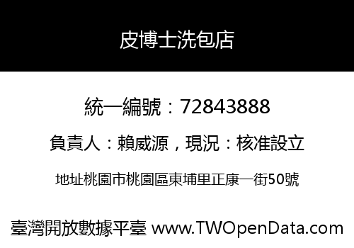 皮博士洗包店