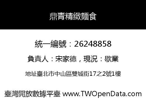 鼎青精緻麵食